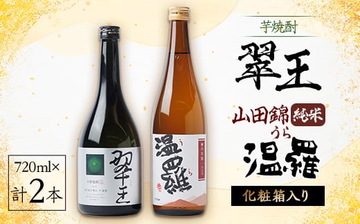 《清酒》温羅 山田錦 純米 &《芋焼酎》翠王(25度)セット　各720ml×1本(箱入)【1483373】