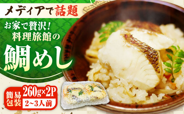 
            【老舗料理旅館 監修】坪希の『ふくふく鯛めし』（簡易包装タイプ） 260g×2パック 2・3人様用 鯛 タイ 鯛めし 鯛飯 海鮮 魚介類 冷凍 アレンジ 米 お米 ご飯 保存食 小分け 真空パック 刺し身 刺身 加工品 海鮮丼 炊き込み御飯 炊き込みご飯 国産 広島県産 ギフト 人気 江田島市/有限会社坪希 [XAP006]
          
