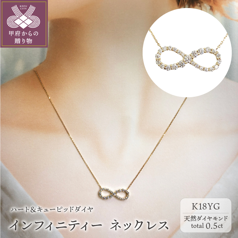 [ふるさと納税限定企画 ］１８金製 ハート＆キューピッドダイヤ 0.5ct インフィニティー ネックレス 【1459014】