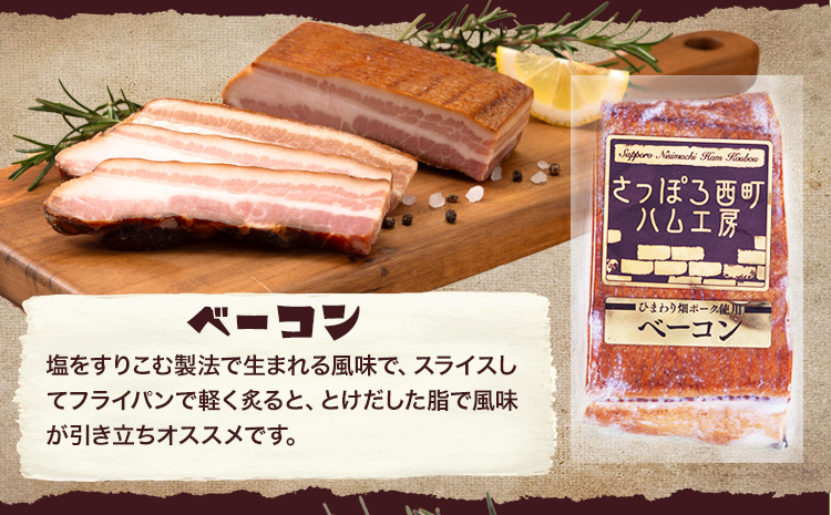 西町ハム工房　ハムソーセージセット ※着日指定不可 ※離島への配送不可《30日以内に出荷予定(土日祝除く)》---nayoro_mnth_1_1s---