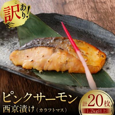 ふるさと納税 八代市 【訳あり】 ピンクサーモン(カラフトマス)西京漬け 約1.2kg 20枚 【寿司日本料理】
