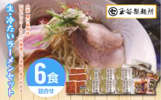 FYN9-290 【玉谷製麵所】夏季限定 生・冷たいラーメン6食セット 具材付き 詰合せ 麺 めん 拉麺 らーめん 夏 簡単 調理 山形県 西川町 月山