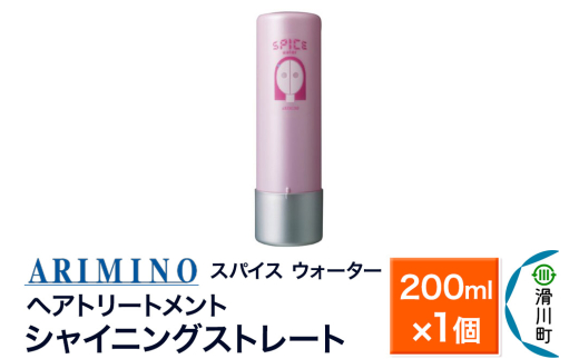ARIMINO アリミノ スパイスウォーター【シャイニングストレート】ヘアトリートメント 200ml×1個 [ARIMINO アリミノ スタイリング スタイリング剤 ベース ウォーター]