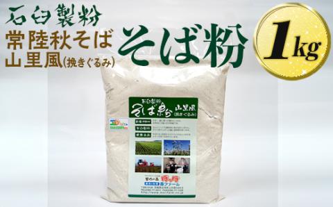 石臼製粉 常陸秋そば 山里風（挽きぐるみ）そば粉 1kg  | そば粉 ソバ粉 蕎麦粉 そば ソバ 蕎麦 常陸そば 常陸秋そば 石臼製粉 取り寄せ お取り寄せ ギフト 贈答 贈り物 プレゼント 茨城県 古河市 直送 農家直送 産地直送 送料無料 _BI86