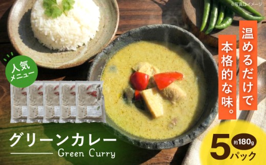 グリーンカレー 約180g×5パック 計900ｇセット / グリーン カレー エスニック 料理 ココナッツミルク 鶏肉 野菜 ハーブ 熊本 合志 【SOUP LAB】 [AYAK004]