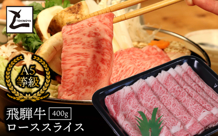 A5飛騨牛ローススライス400g 2025/9/19～