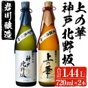 【ふるさと納税】岩川醸造 上の華・神戸北野坂2本セット(合計1.44L・各720ml×1本) 焼酎 芋焼酎 本格芋焼酎 芋 酒 お酒 アルコール 四合瓶 セット 飲み比べ 詰め合わせ ギフト プレゼント 贈答用 鹿児島【大隅家】