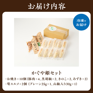 かぐや姫セット （お焼き×10 筍スルメ×2） たけのこ タケノコ 筍 おやき お焼き するめ スルメ 山椒 豚 ぶた 胡椒 こしょう キノコ きのこ 小豆 あずき おやつ おつまみ お茶請け 詰め合