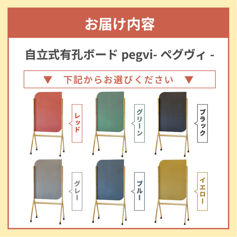 pegvi(ペグヴィ)カラーMDF有孔ボード脚付