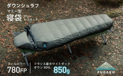 【FUGAKU】MUMMY SLEEPING BAG 850g マミー型寝袋 ダウンシュラフ グレー [JDH108] 185000 185000円