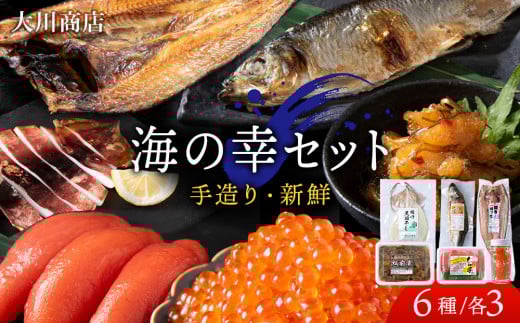 海の幸　3セット＜大川商店＞