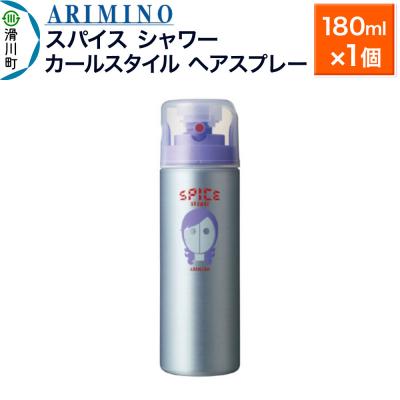 ふるさと納税 滑川町 アリミノスパイスシャワー【カールスタイル】180ml×1個|19_sss-061301