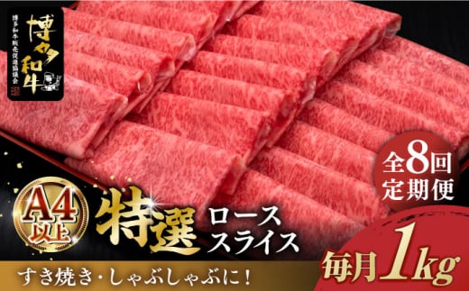 【全8回定期便】＼すき焼き・しゃぶしゃぶ／ A4ランク以上 特選ロース 薄切り 1kg 博多和牛 《築上町》【久田精肉店】 肉 牛肉 スライス 1キロ [ABCL053] 400000円 40万円