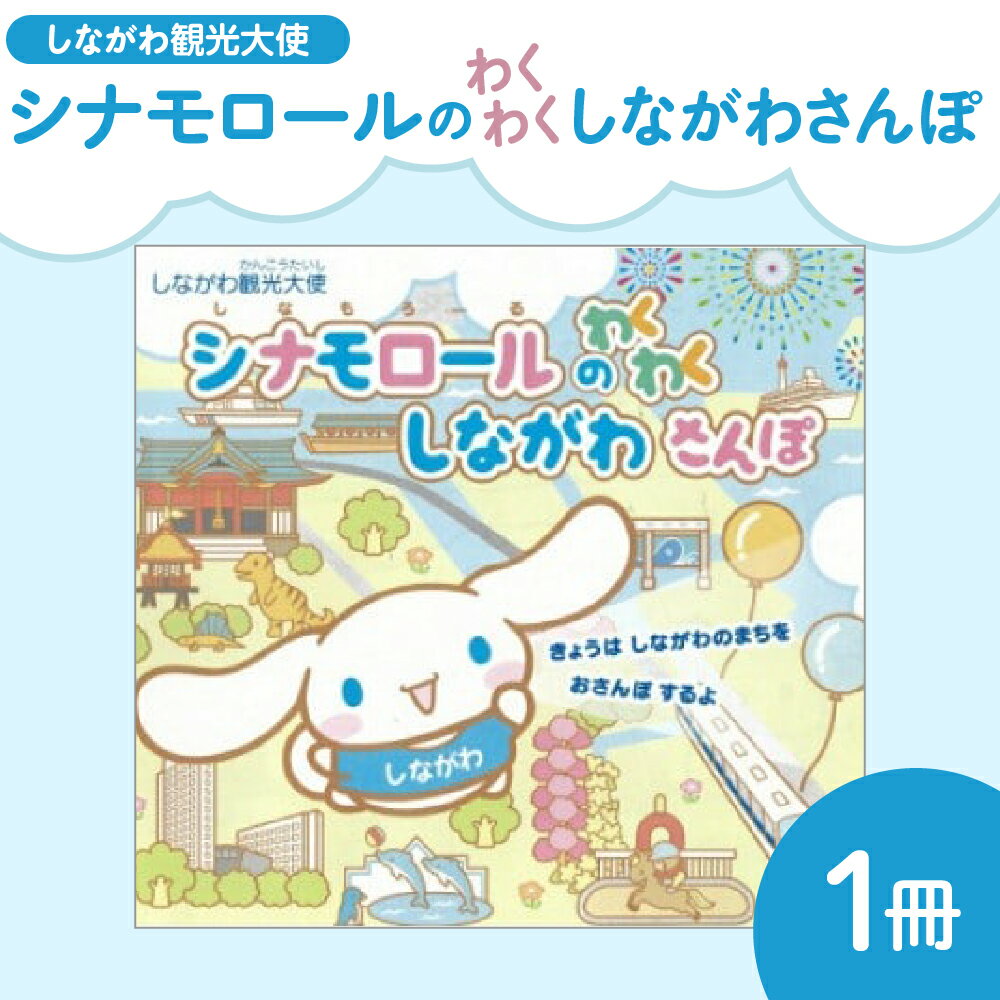 【ふるさと納税】 絵本 「 しながわ 観光大使 シナモロール の わくわく しながわさんぽ 」 / シナモロール 子供向け 東京都 品川区