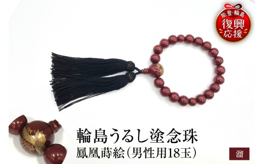 輪島うるし塗　念珠（男性用１８玉）　溜　鳳凰蒔絵 wa049-088