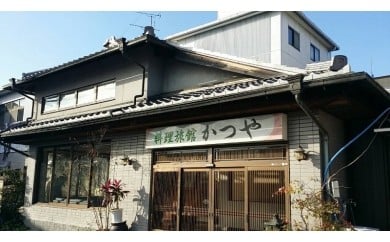 【ふるさと納税】 料理旅館かつや・お食事処きざわ食事券 A-12/J-1