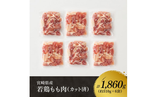 【令和8年11月発送】【小分け】宮崎県産若鶏もも肉1.86kg（310g×6袋） 【 鶏肉 もも肉  モモ 肉 小分け からあげ チキン南蛮 国産 九州産 宮崎県産 送料無料 】