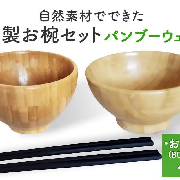 お椀 竹製 1セット 箸付  （ BW1-1 BW2-1 各1個 竹染箸 2膳 ） 食器 自然素材  植物由来オイル使用 オーガニック 化学薬品不使用 宮城県 宮城 石巻市 石巻