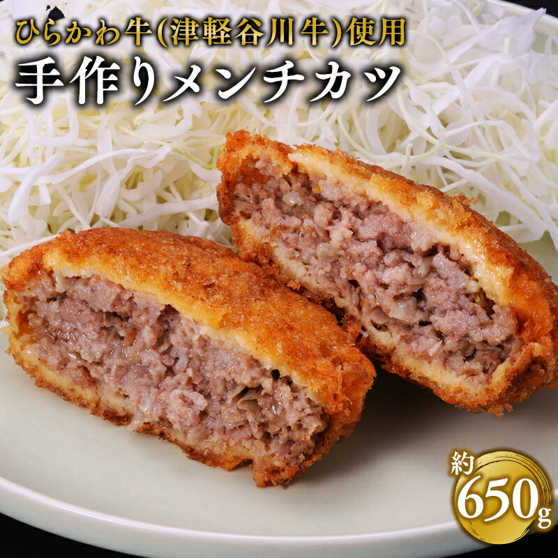 【ふるさと納税】ひらかわ牛 手作りメンチカツ 5個 (約650g) 【配送不可：離島】 揚げ物 牛肉 お肉 お取り寄せ グルメ 惣菜 手作り メンチカツ 津軽谷川牛 黒毛和牛 黒毛 和牛 ガーリックポーク 青森県 平川市 レビューキャンペーン