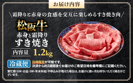 【年内発送】【冷蔵】松阪牛 赤身と霜降り すき焼き 1.2kg 国産松坂牛
