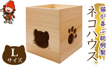 【数量限定】猫が喜ぶ 総桐製 ネコハウス Lサイズ 高級木材 こだわりの手作り猫ハウス キャットハウス キャットタワー 木製 猫 ゲージ ケージ 大分県産 中津市