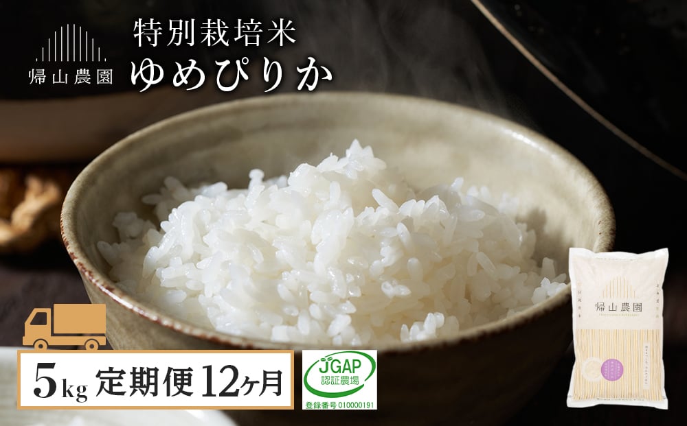 
            【令和7年産新米予約】【12ヵ月定期便】「ゆめぴりか 5kg」特別栽培米産地直送《帰山農園》 
          