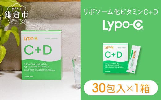 
【Lypo-C】リポ カプセル ビタミンC＋D（30包入）1箱
