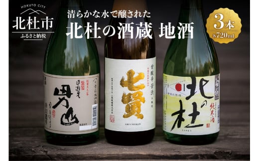 
北杜の酒蔵　地酒3本セット(720ml×3)－名水で醸された地酒の数々－ 地酒 日本酒 飲み比べ 720m×3本セット 七賢 甘酸辛苦渋 谷桜 純米酒 北の杜 男山 辛口造り 酒 セット 北杜の酒蔵 プレゼント ギフト 贈り物 贈答 家飲み 山梨県 北杜市 クリスマス 正月
