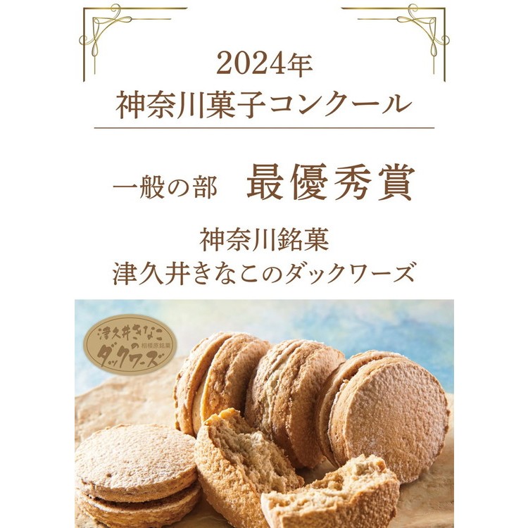 津久井きなこのダックワーズ　15個入箱