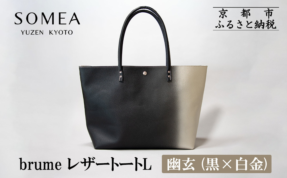 【池内友禅】SOMEA brume レザートートバッグL(幽玄 (黒×白金) 箔ぼかし)｜京都 友禅染 ブランド バッグ 鞄 人気［ かばん トートバッグ おすすめ 革製品 本格 通勤 大容量 雑貨 