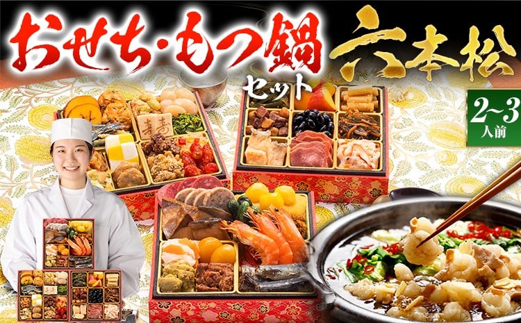 
            【おせち＆もつ鍋セット】本格定番和洋折衷おせち『六本松』 6寸 3段重・おせち全37品・2～3人前 + もつ鍋5人前セット おせち 2026 博多久松 おせち料理 2人前 3人前 醤油味 醤油 国産牛小腸 国産もつ モツ 鍋
          