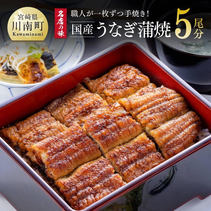 名店の味 国産鰻 宮崎県産うなぎ蒲焼 5尾(ウナギ650g以上) ひむか山道うなぎ《うなぎ・蒲焼きのたれ・粉山椒 セット》国産 うなぎ 鰻 かば焼き 手焼き 宮崎県産 川南町産 九州産 ブランドウナギ おかず 惣菜 冷凍 送料無料