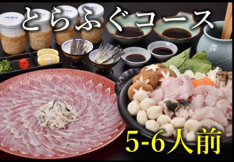 とらふぐコース 5～6人前【山口県 ふぐ ふぐ刺し ふぐちり ふぐ鍋 ひれ酒 人気 国産 とらふぐ 宴会 板前 ポン酢 薬味 家族 配送日指定可能 日時指定可能 】(1508)