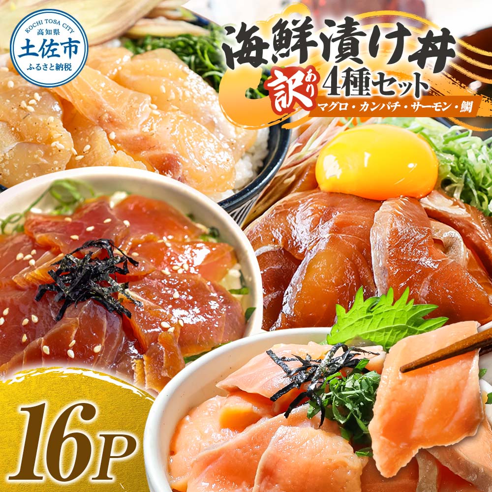 訳あり 海鮮漬け丼 4種×4袋セット 1袋60g 真鯛 タイ サーモン マグロ まぐろ カンパチ 詰め合わせ お茶漬け 醤油 漬け 食べ比べ おつまみ 惣菜 鯛茶漬け 魚介類 海鮮 新鮮 天然 美味しい 活き締め 冷凍 配送