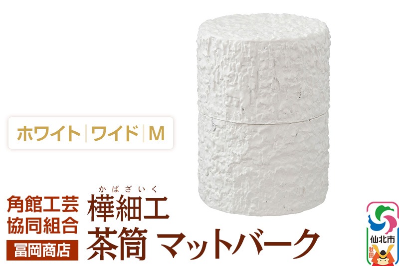角館樺細工《冨岡商店》茶筒 マットバーク ホワイト ワイド M 角館工芸協同組合 [伝統工芸品 山桜 ヤマザクラ 桜皮 樺細工 かばざいく カバザイク 茶筒 マットバーク ホワイト ワイド 角館工芸協同組合 秋田県 仙北市]|02_kdk-0j0101b
