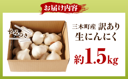 三木町産訳あり生にんにく 約1.5kg_mk006-044