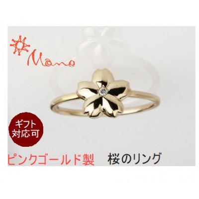 ふるさと納税 桜川市 ピンクゴールド製ふっくら桜のダイヤモンドリング リングサイズ #9