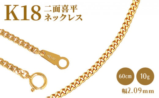 
K18 二面喜平ネックレス　60cm-10g 【造幣局検定マーク入り】 [№5617-0385]
