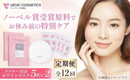 【全12回定期便】ドクターEGF ホワイトマスク（5枚入り×2）亀山市/ヴィーヴィック化粧品 株式会社[AMBS037]