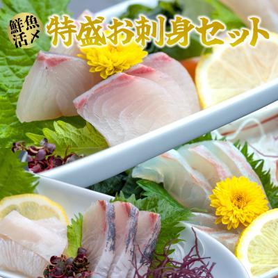 ふるさと納税 三浦市 【高鮮度】鮮魚活〆特盛お刺身セット