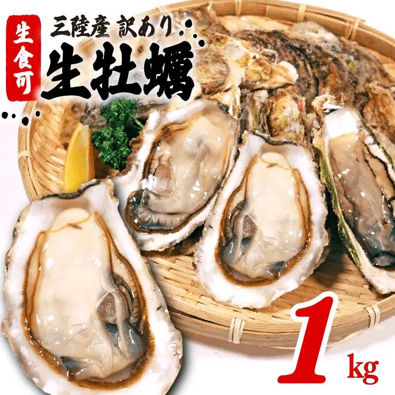 訳あり 生食 殻付き 牡蠣 1kg  冷凍 ＼ 牡蠣 ／ 冷凍