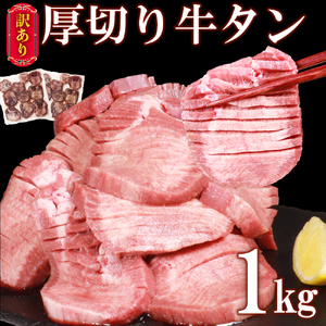 塩味厚切り牛タン(軟化加工)１ｋｇ(500g×2ﾊﾟｯｸ)