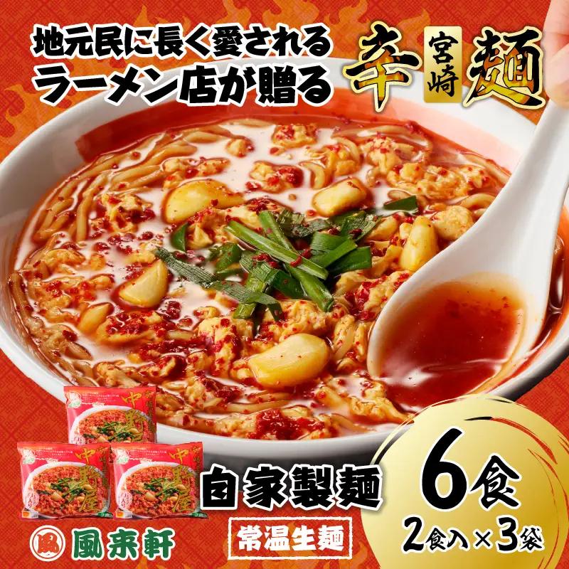 風来軒 宮崎辛麺「中野屋」（常温生麺）2食入×3袋 ラーメン 辛麵 生麺