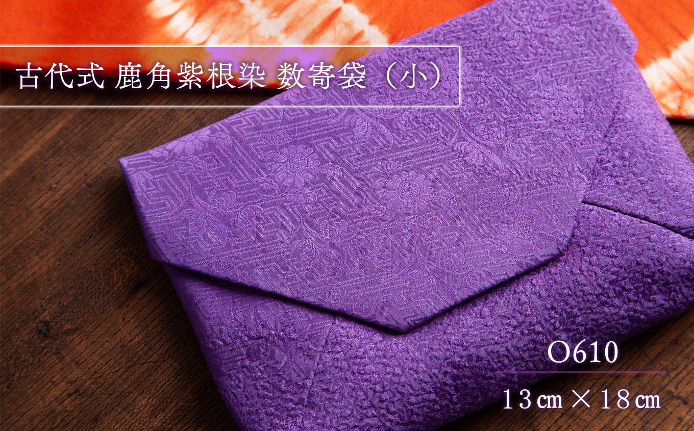 
            古代式 鹿角紫根染 数寄屋袋（小）【O610】 ( 縦13cm×横18cm ) 【一般社団法人 鹿角紫根染・茜染研究会】
          