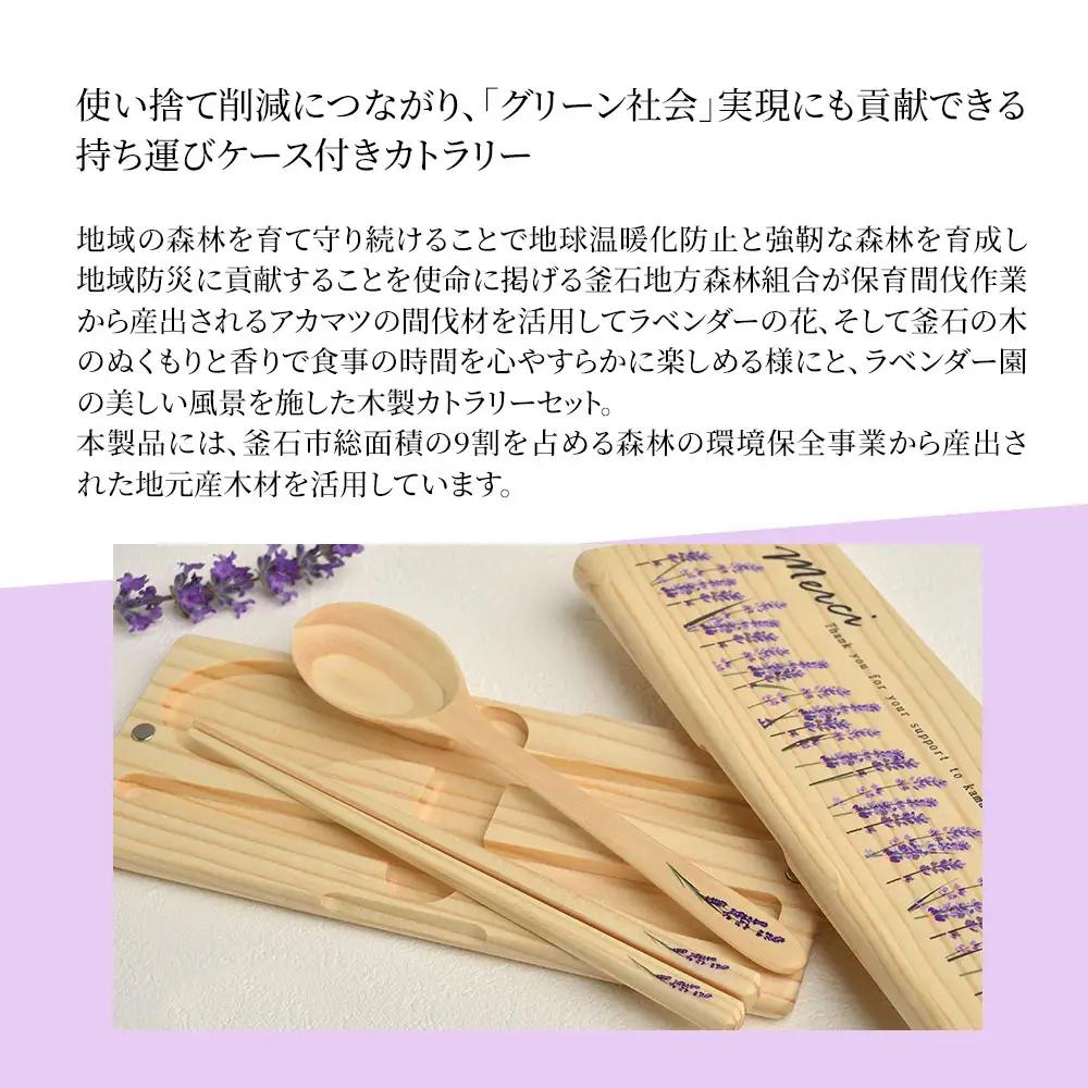 fn-61-001 釜石産木材のカトラリーセット（お箸・スプーン・持ち運びケース付き） 釜石地方森林組合