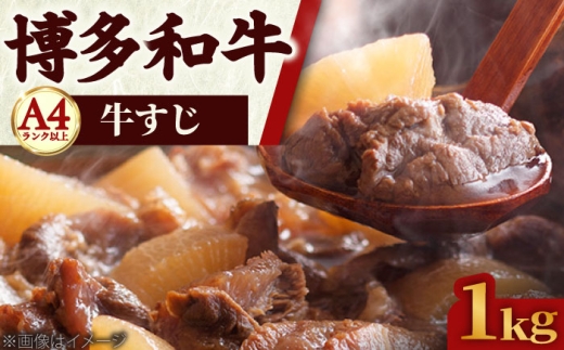 【A4〜A5】博多和牛 牛すじ 1kg 吉富町/株式会社マル五 [BGAC007] 牛肉 赤身 牛丼 1キロ 福岡県