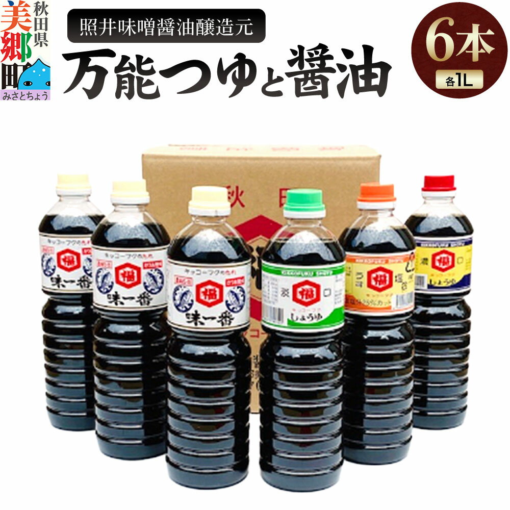 【ふるさと納税】照井味噌醤油醸造元 万能つゆと醤油6本セット
