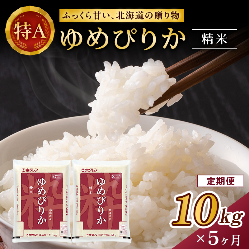 5ヵ月 定期便 ホクレンゆめぴりか 精米10kg（5kg×2袋）ANA機内食採用 お米 米 ごはん 精米 白米 国産 北海道 こめ コメ [JA新おたる]