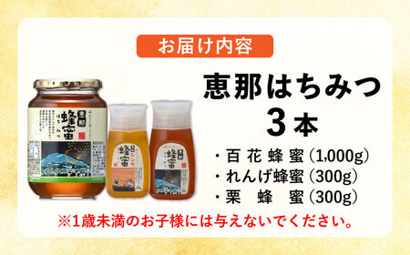 恵那蜂蜜 3本セット (蓮華蜂蜜300g×1本、百花蜂蜜1000g×1本、栗蜂蜜300g×1本) / 恵那市 / はち工房こうけつ [AUDF036]