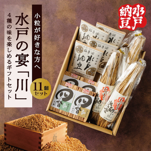 【水戸納豆】小粒が好きな方へ 水戸の宴「川」11個入り（DL-7）